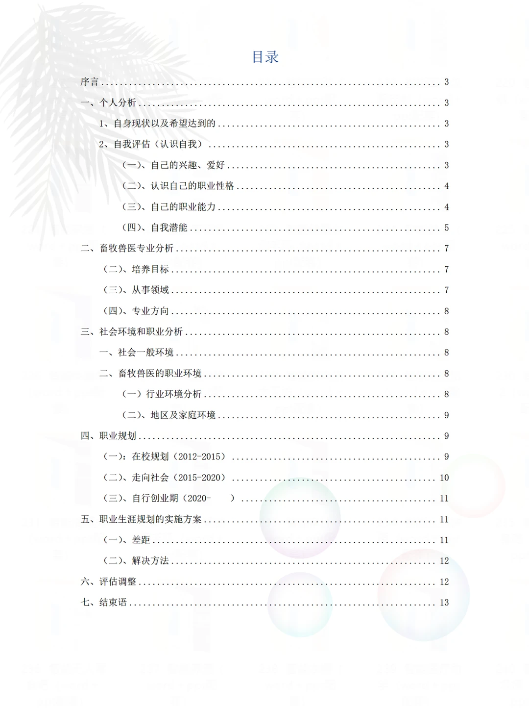 畜牧专业职业生涯规划书word+ppt直接抄