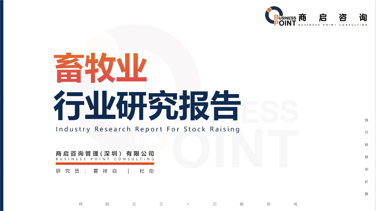🔥商启咨询 · 畜牧业行业研究报告