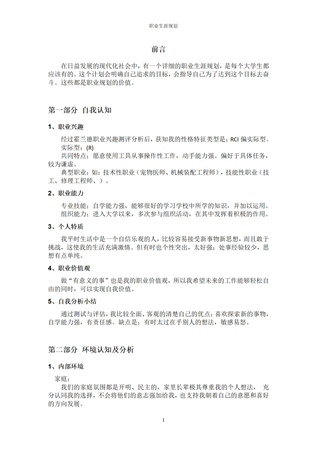 畜牧兽医大学生职业生涯规划书word+ppt