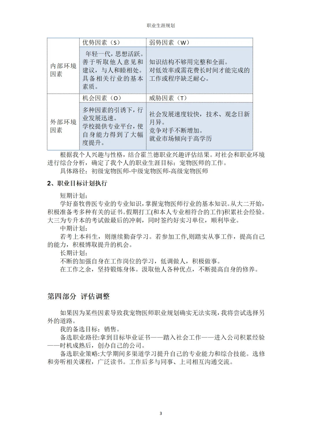 畜牧兽医大学生职业生涯规划书word+ppt