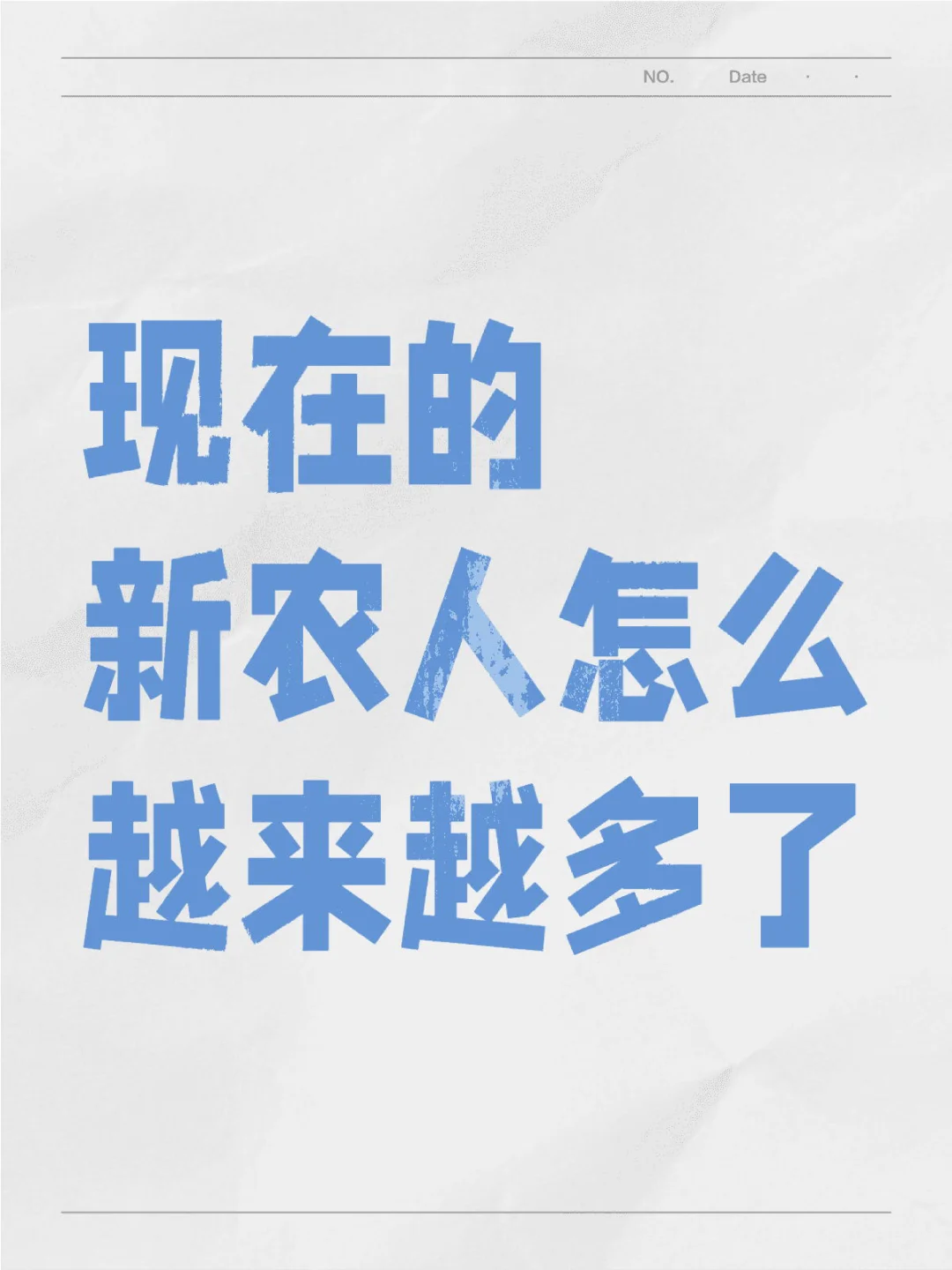 现在的新农人怎么越来越多了