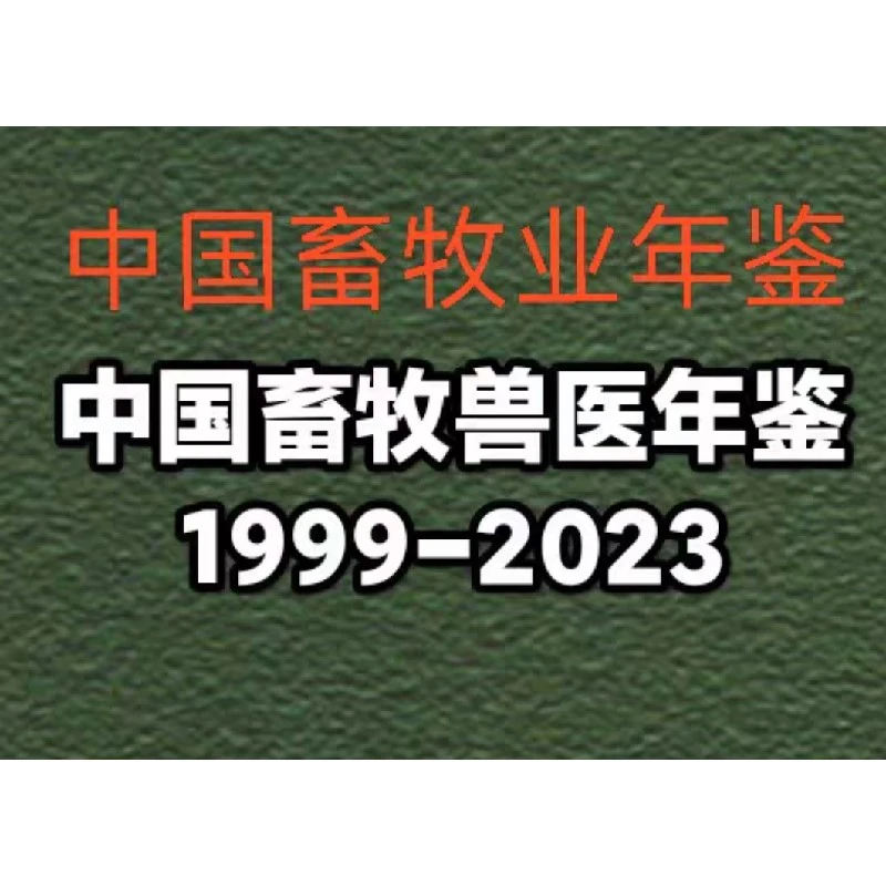 📚2023中国畜牧兽医年鉴1999-2023｜畜牧业必备宝典💯