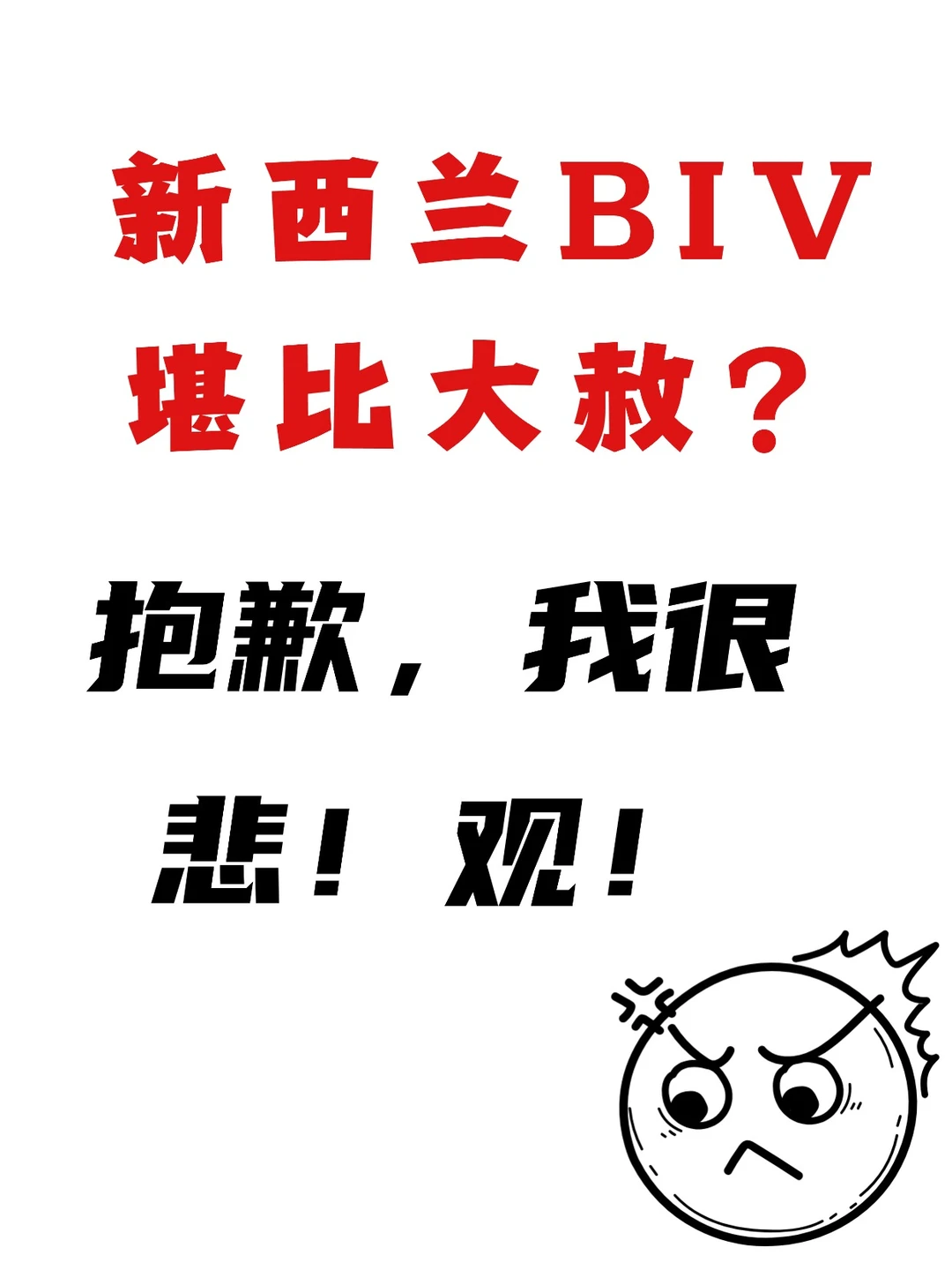 新西兰BIV堪比大赦？Objection!
