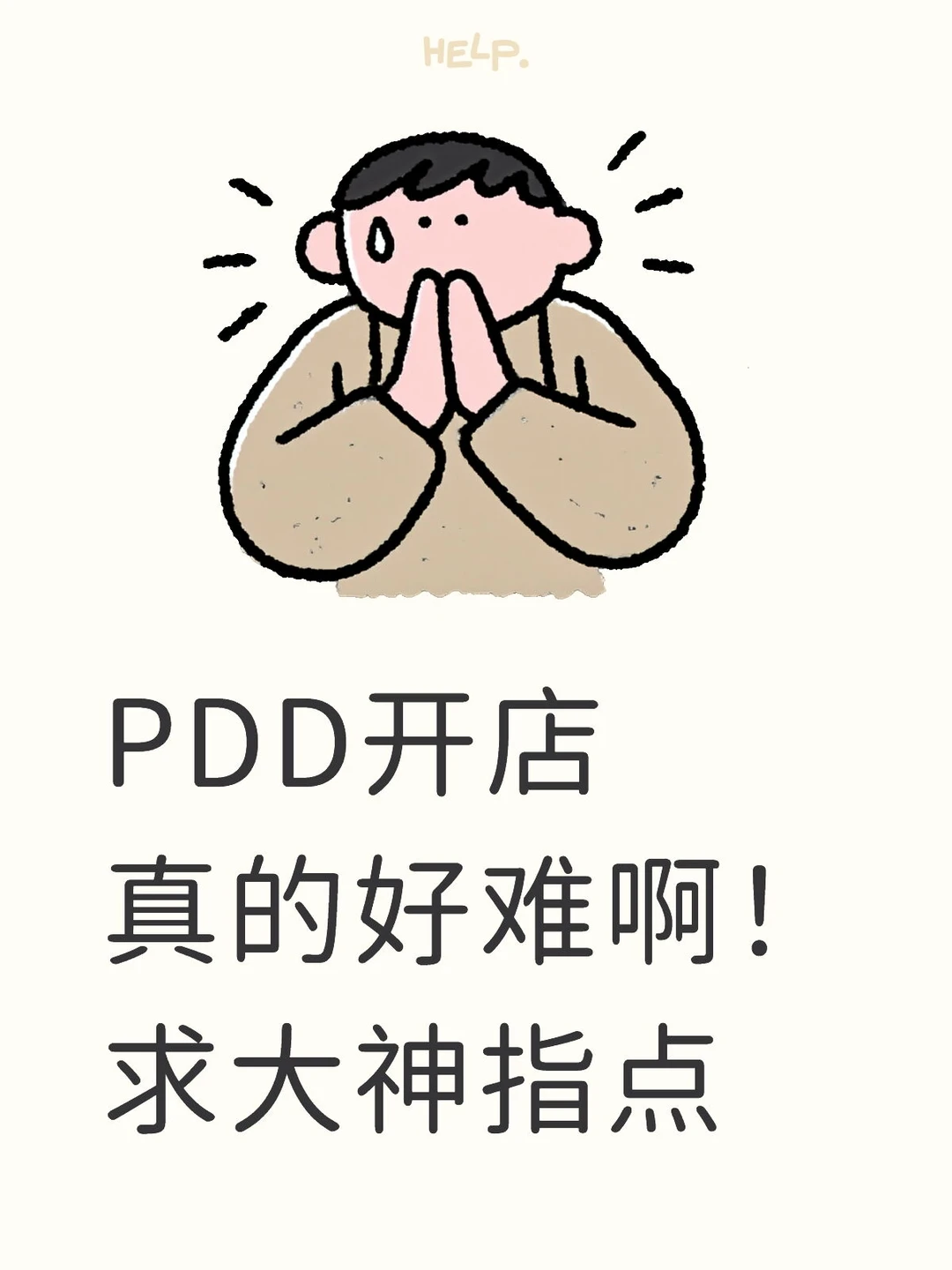 拼多多好难啊！