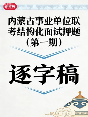 内蒙古事业单位联考结构化面试逐字稿（一）