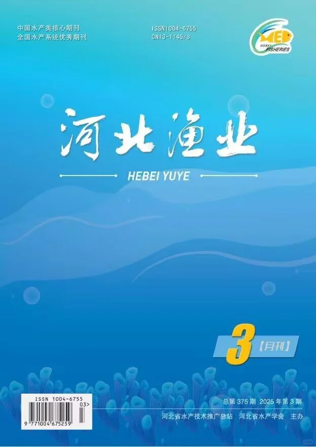 期刊推荐【河北渔业】