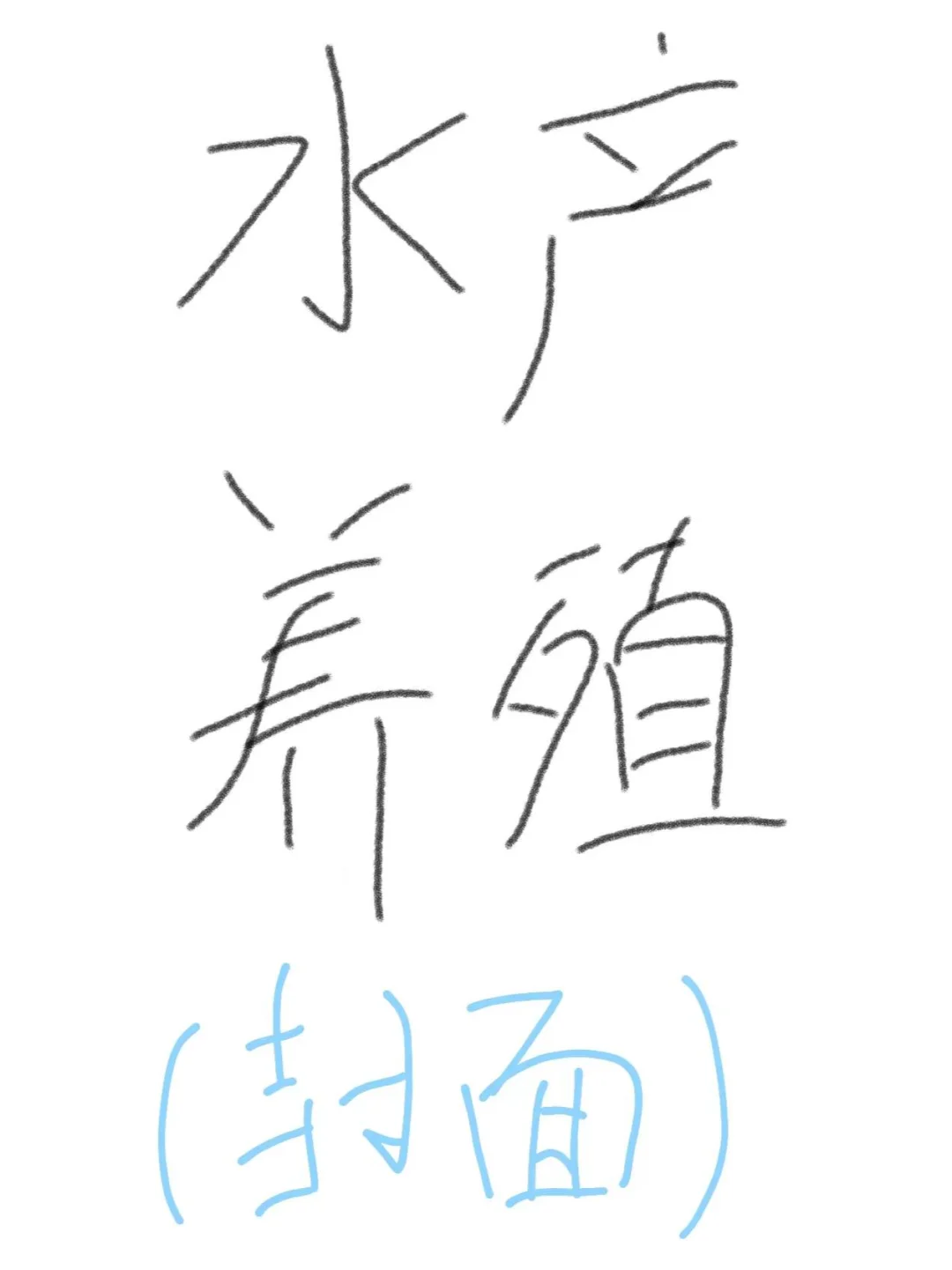 水产养殖专业分享