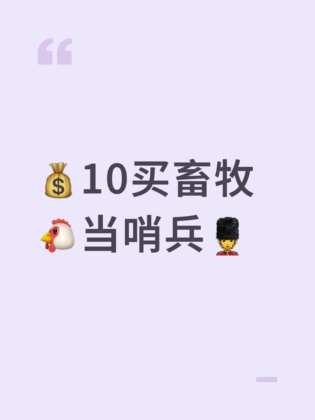 10元买畜牧🐔当哨兵💂