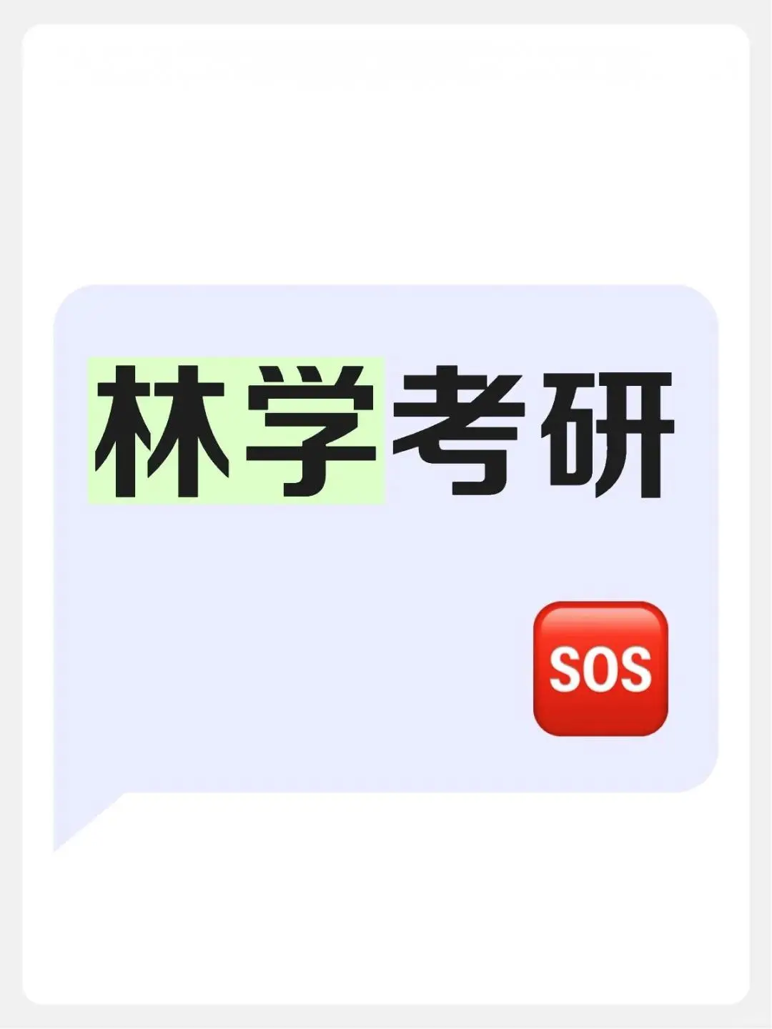 林业专业非全日制考研 | 保姆级备考攻略