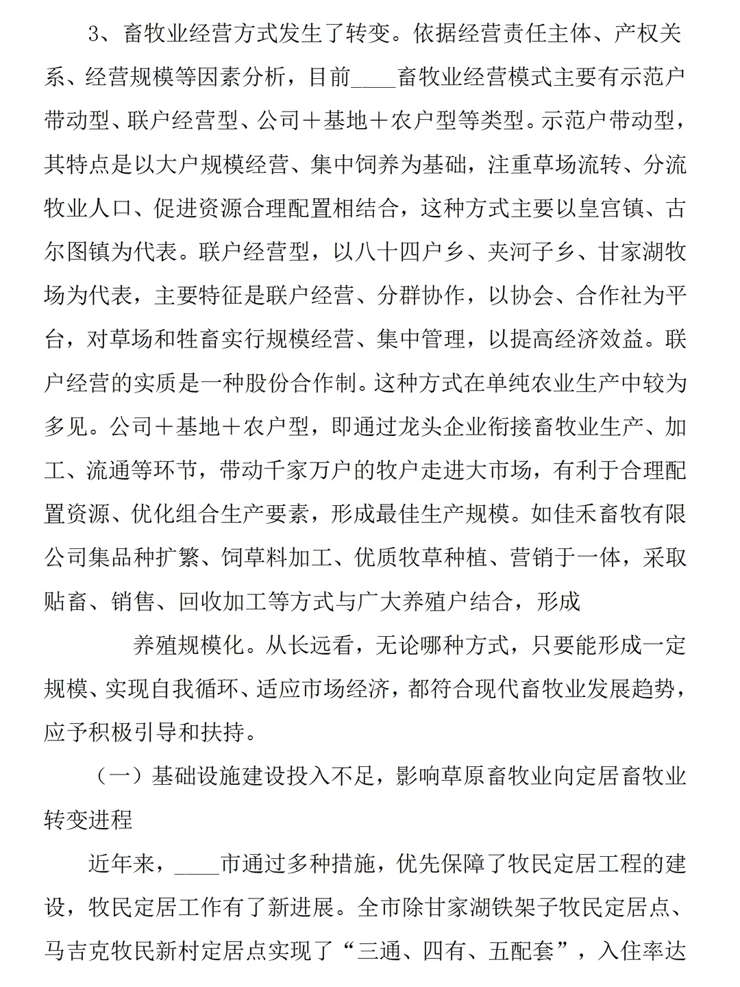 畜牧业发展现状调研报告范文7300字可参考