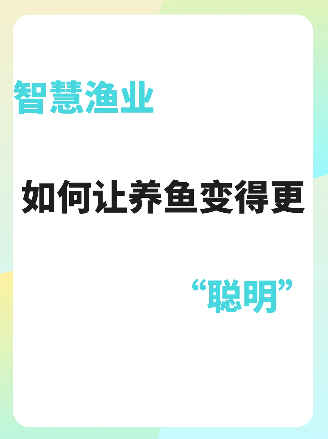 智慧渔业如何让养鱼变得更“聪明”