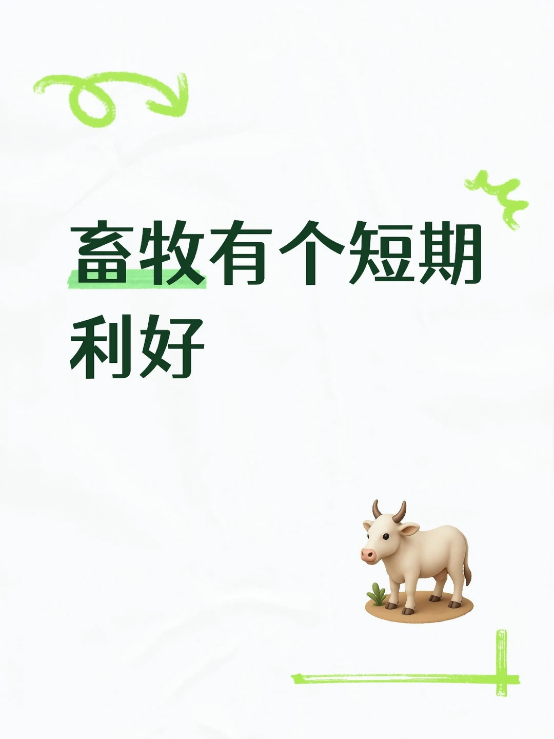 畜牧ETF有个短期利好