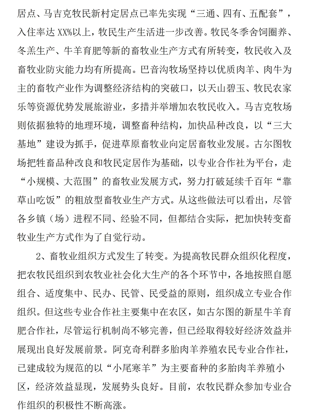 畜牧业发展现状调研报告范文7300字可参考