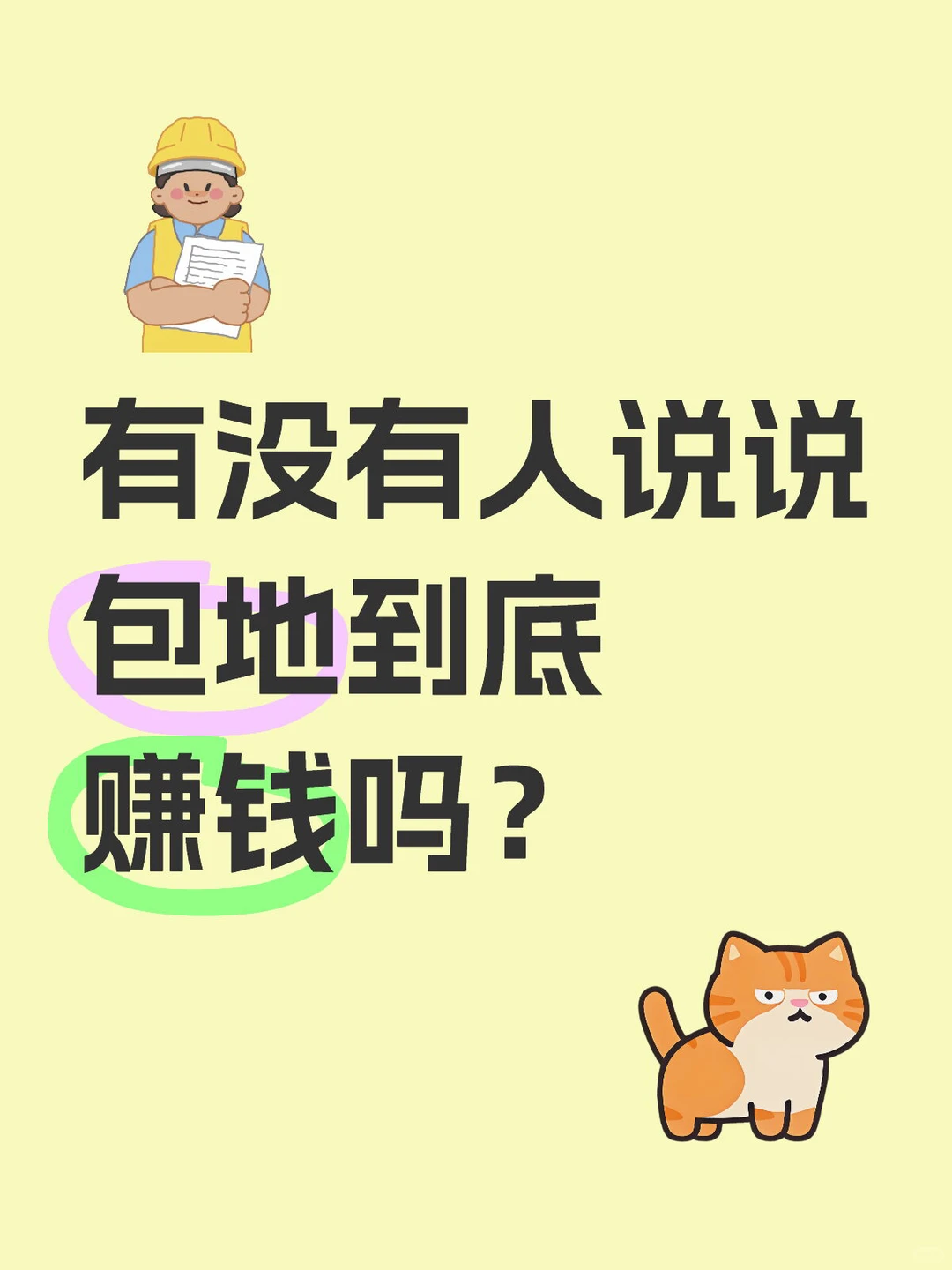 有没有人说下农村包地到底赚钱吗？