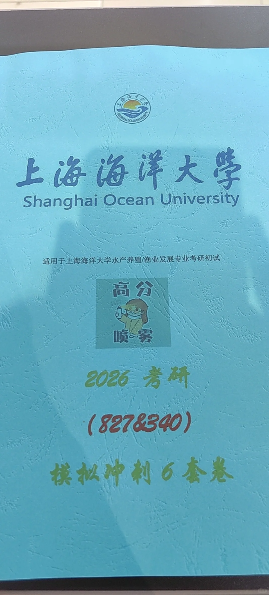 上海海洋大学渔业发展2026考研模拟题