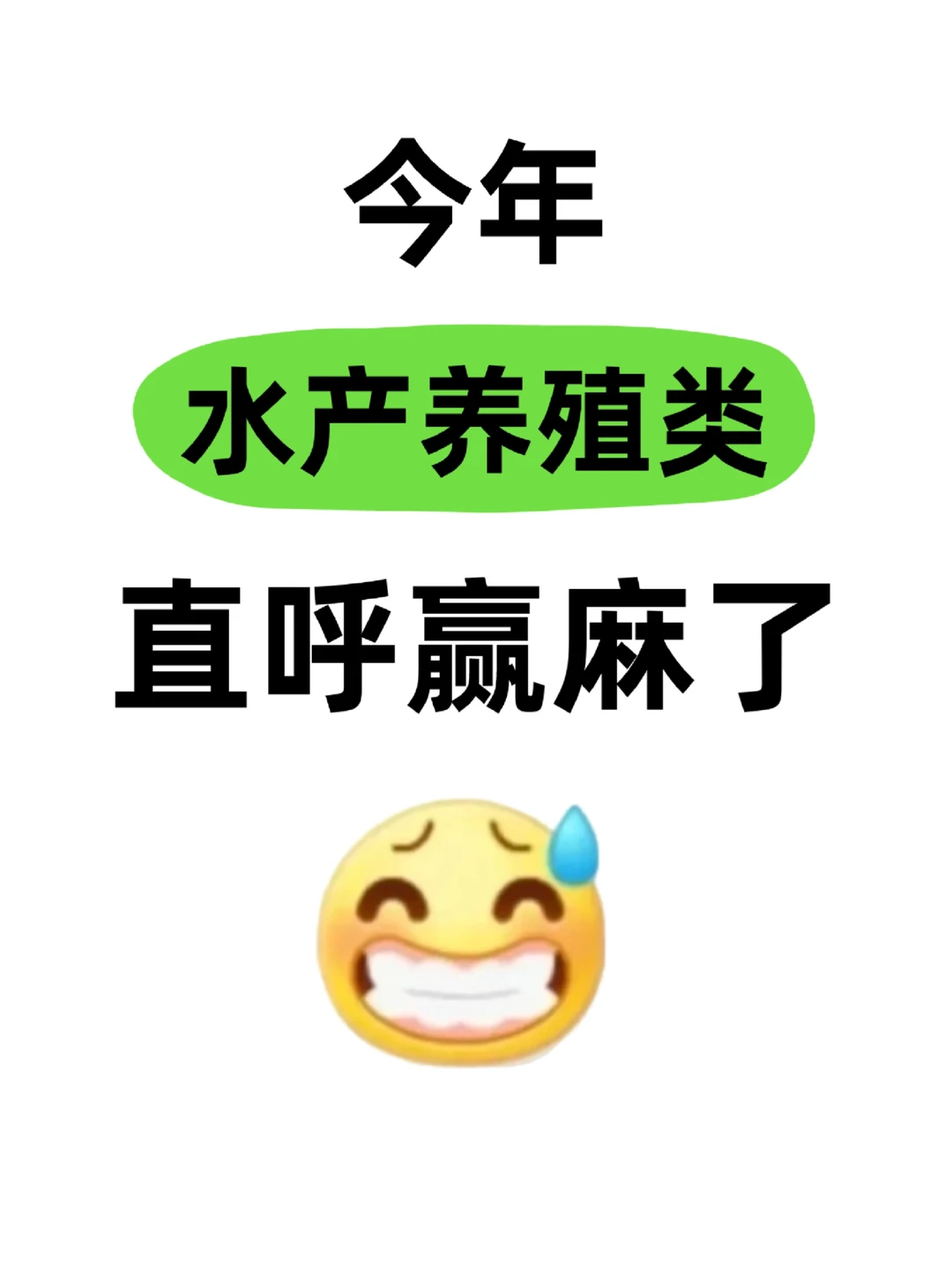 拜托🙏水产养殖类专业的宝子们都要刷到啊