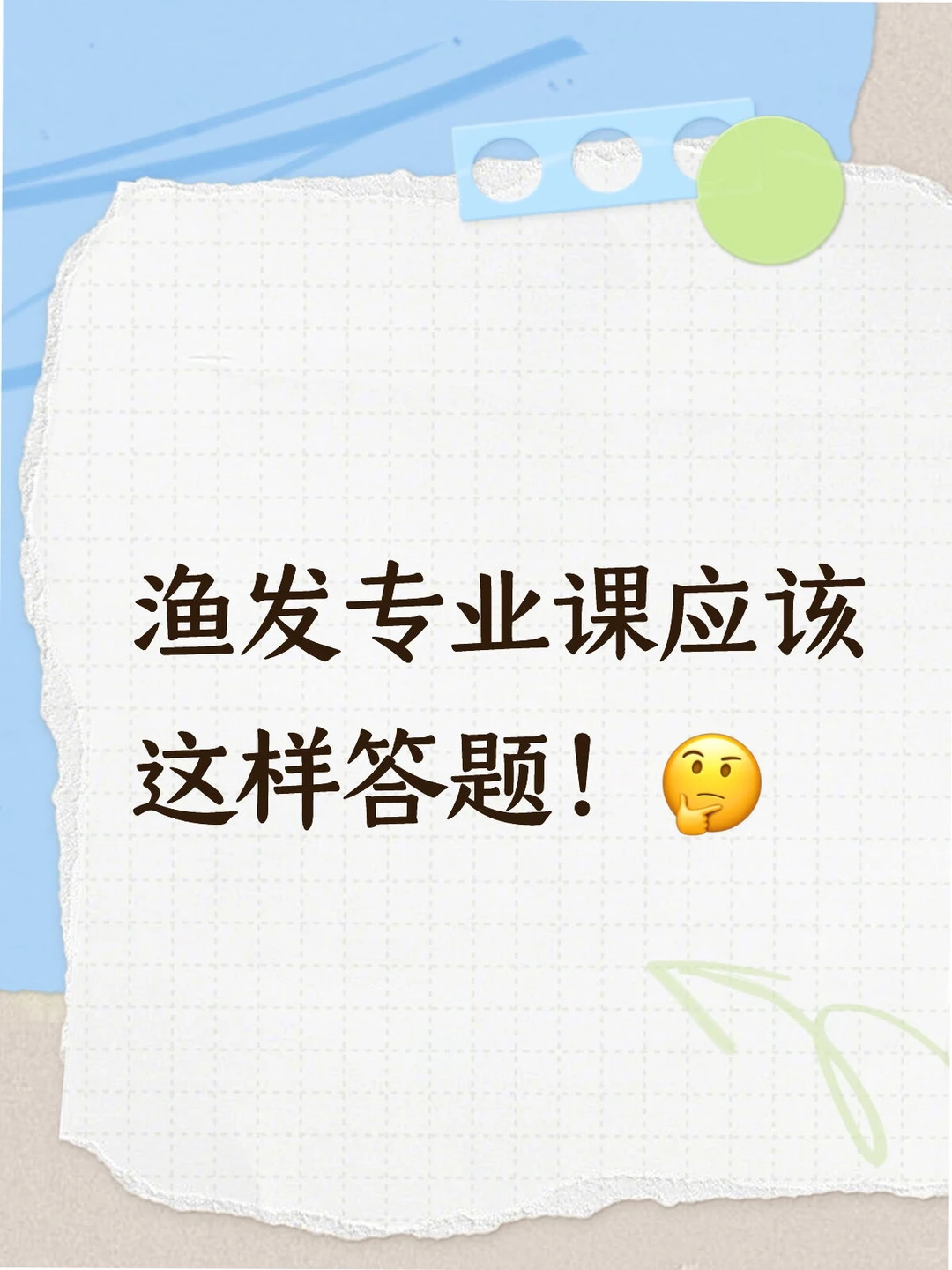 渔业发展专业课应该这样答！