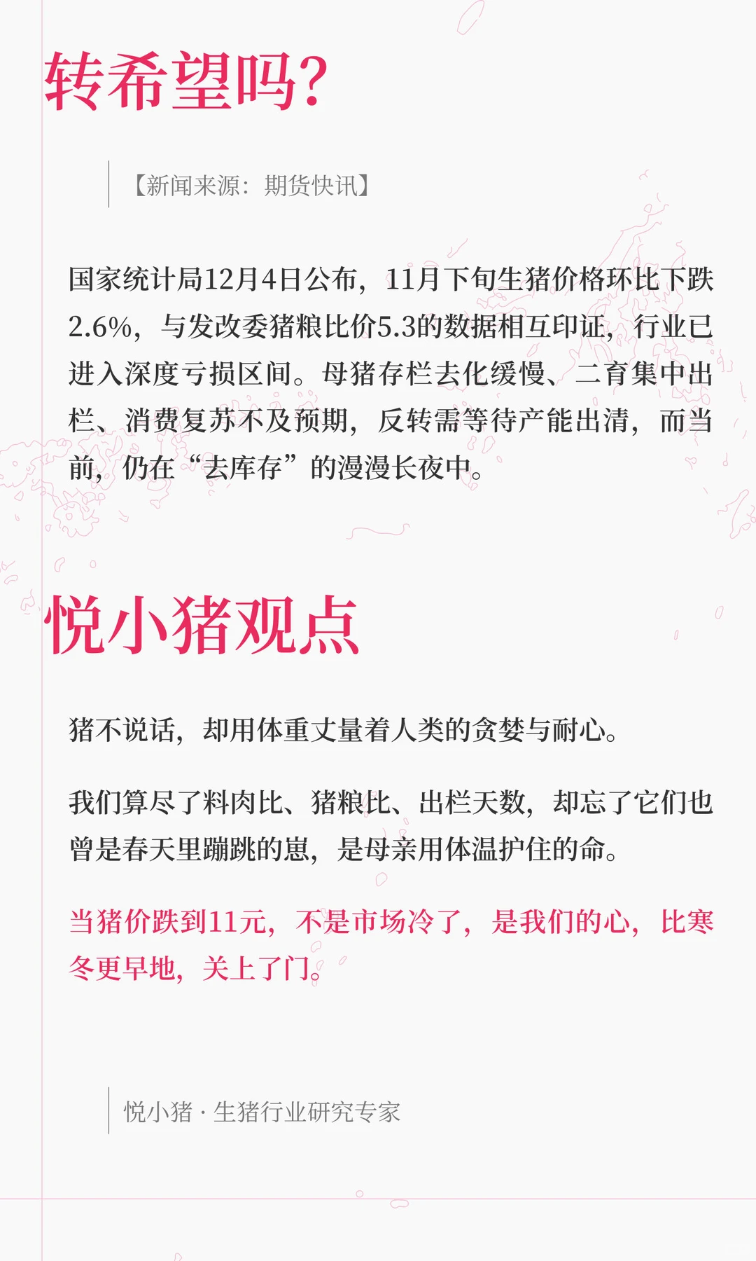数据暴跌2.6%！猪价年底行情真要凉透了？『