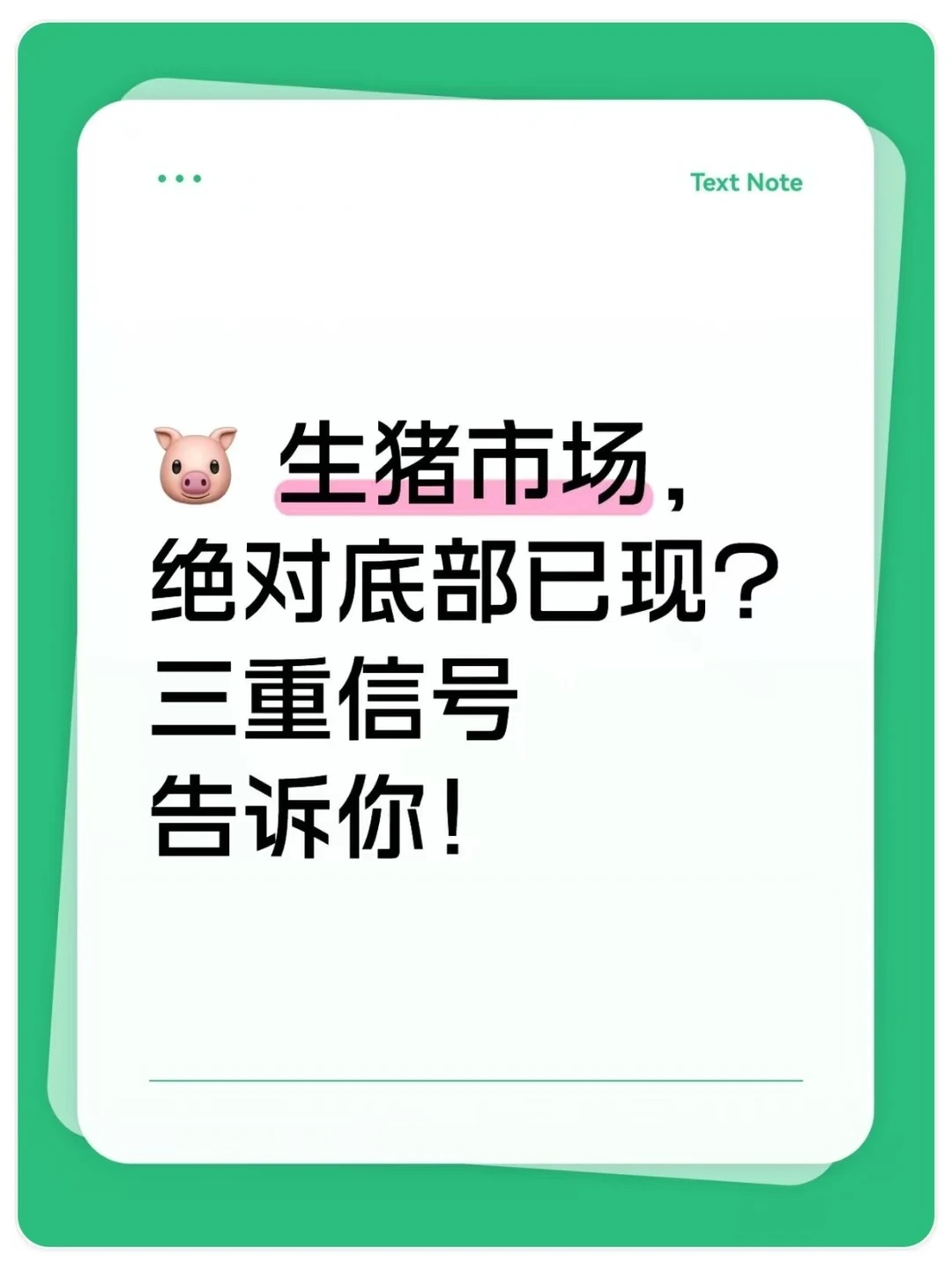 生猪市场，绝对底部已现？三重信号告诉你