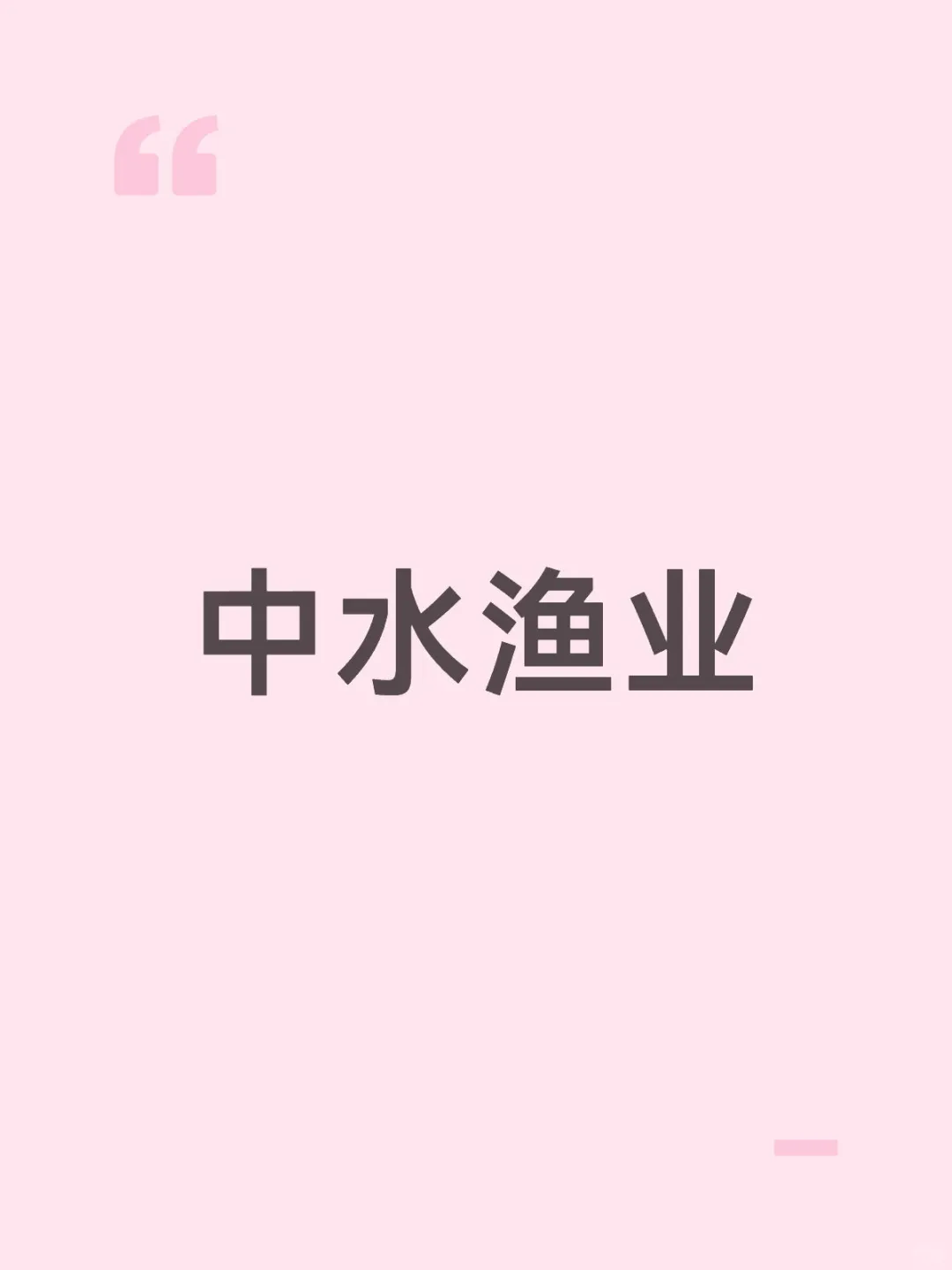 让我试试低吸-中水渔业