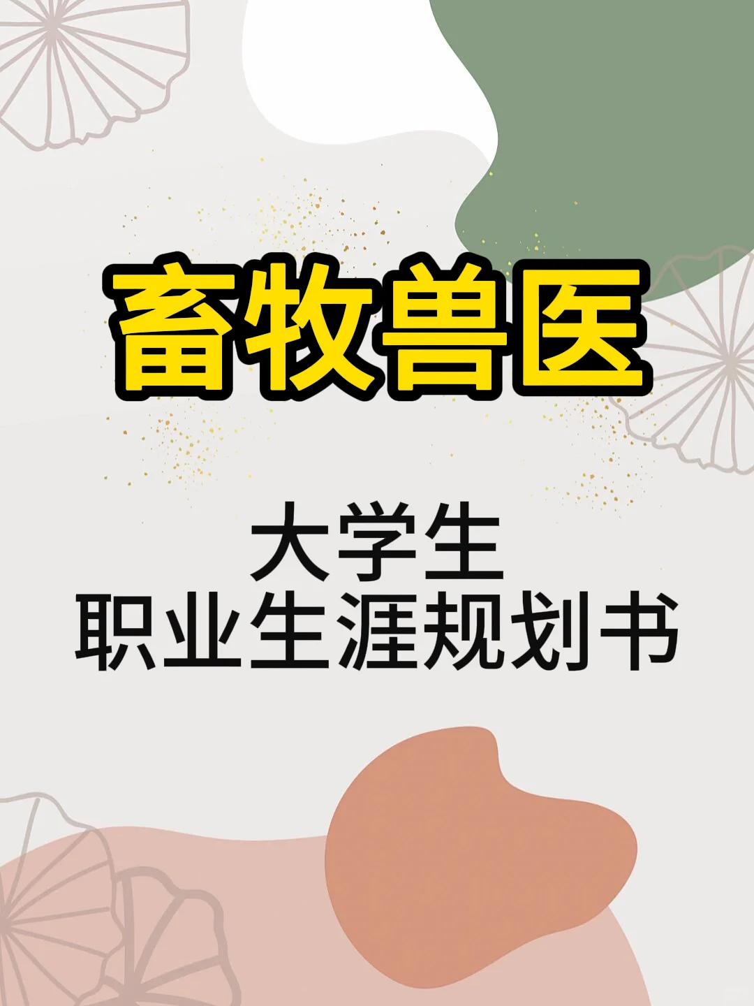 畜牧兽医大学生职业生涯规划书word+ppt