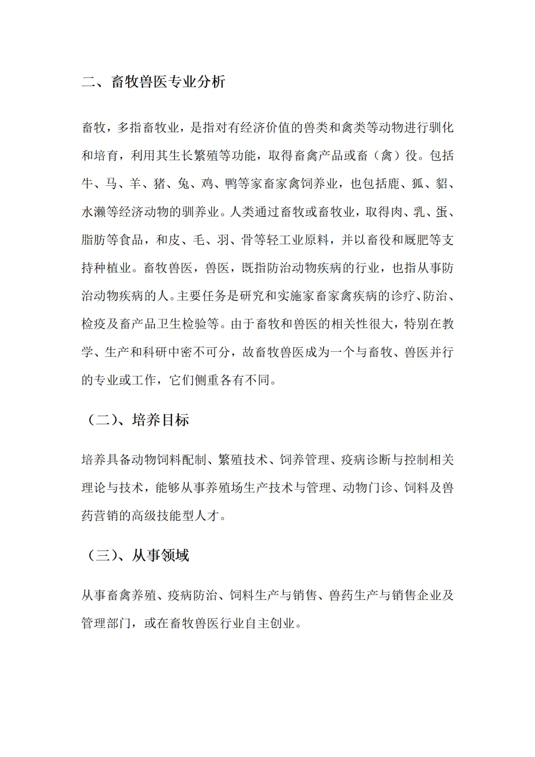 畜牧专业职业生涯规划书word+ppt成品