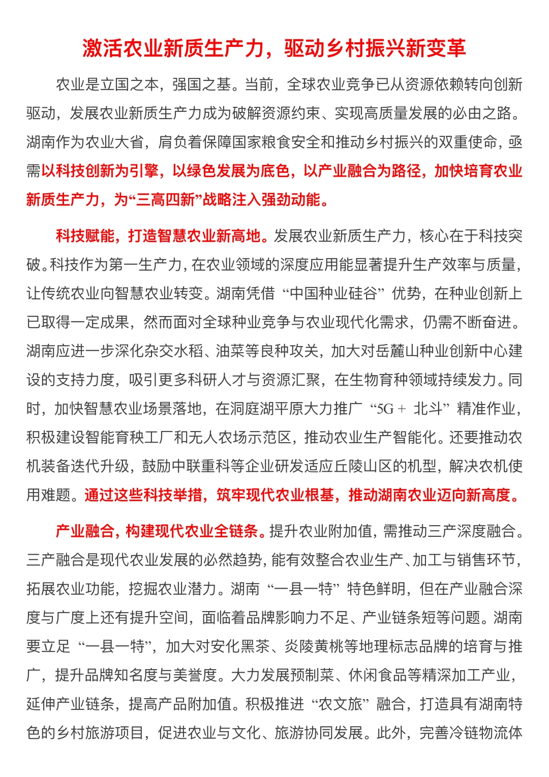 划重点！湖南省考申论热点：农业新质生产力与