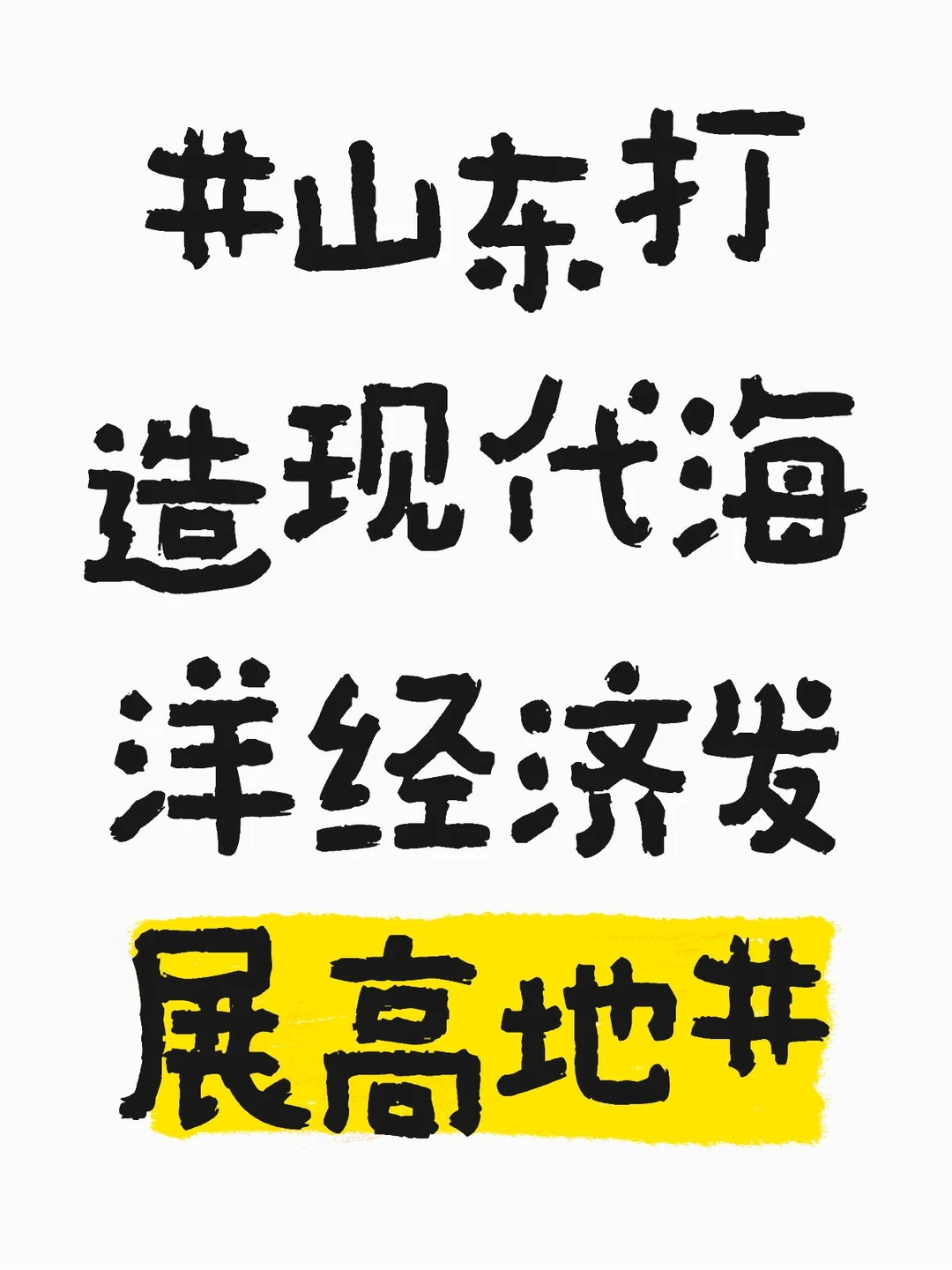 #山东打造现代海洋经济发展高地#