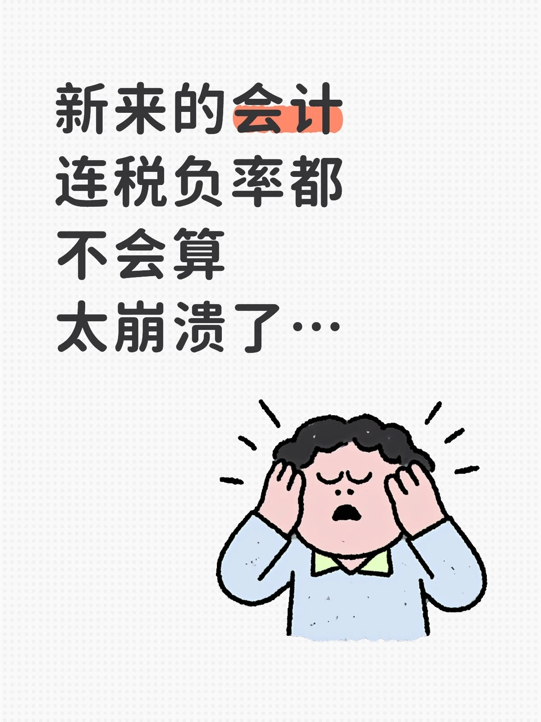 新来的会计连税负率都不会算…