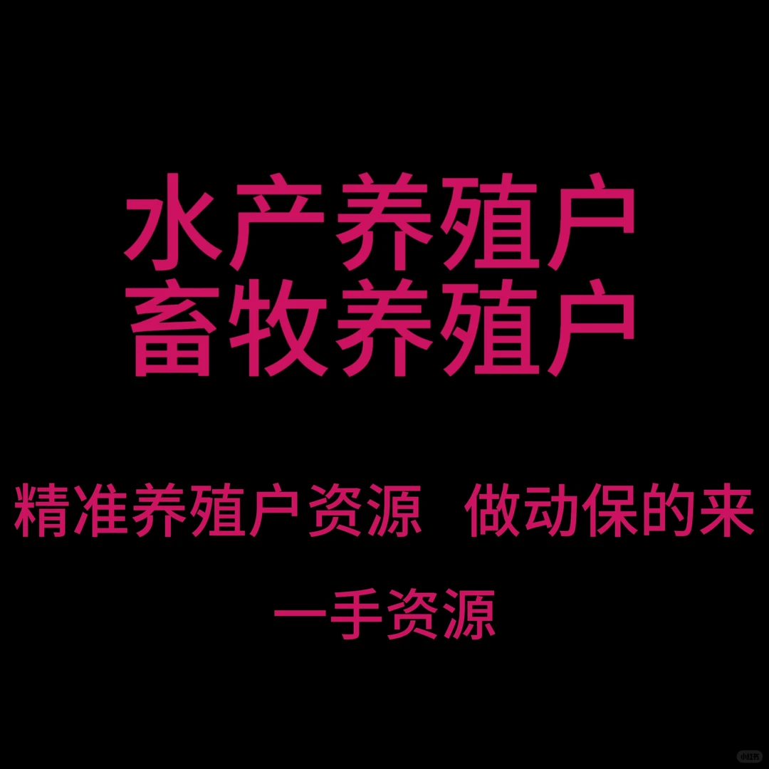 水产养殖 畜牧养殖户一手资源