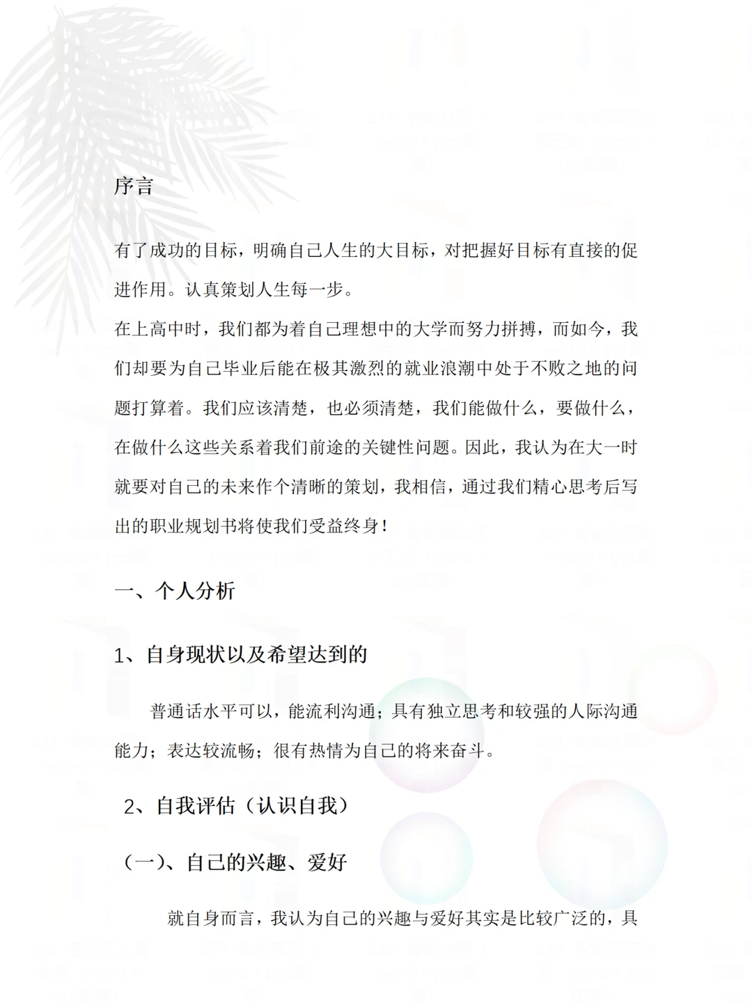 畜牧专业职业生涯规划书word+ppt直接抄