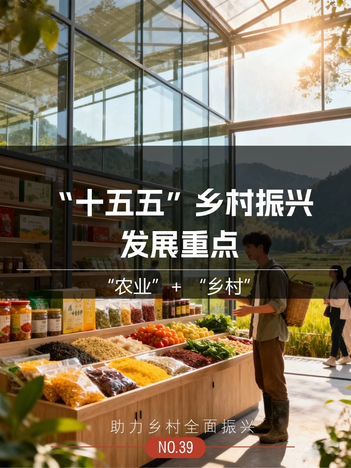 “十五五“农业、乡村发展重点