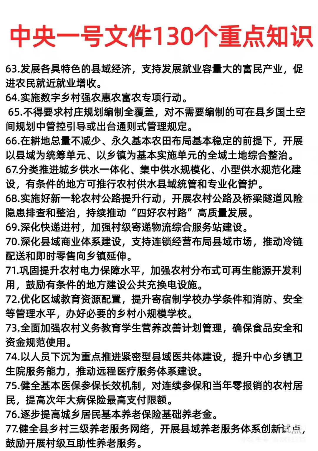 中央一号文件重点知识