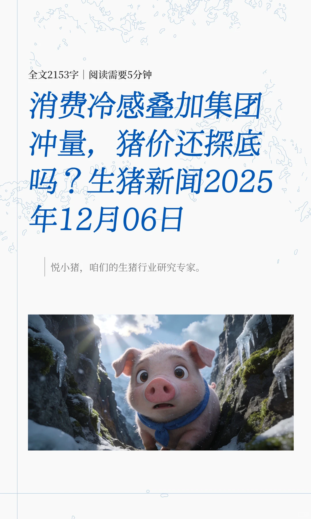 消费冷感叠加集团冲量，猪价还探底吗？生猪