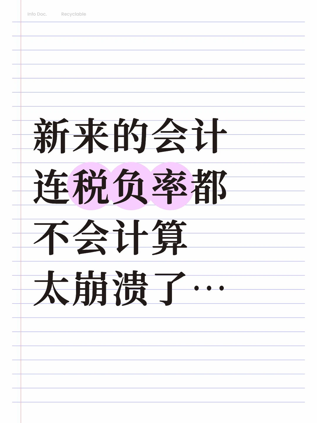 新来的会计，连税负率都不会计算 太崩溃了…