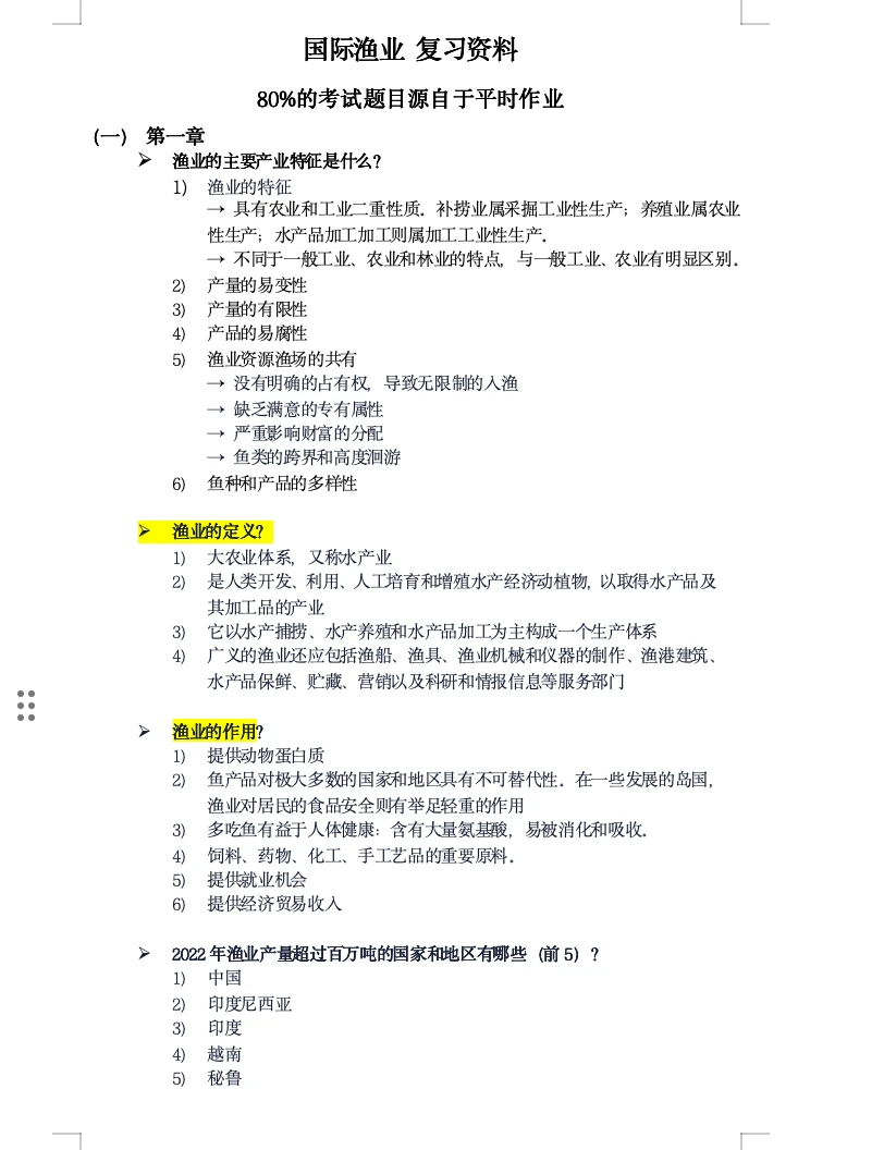 国际渔业复习资料分享～🙋‍♀️