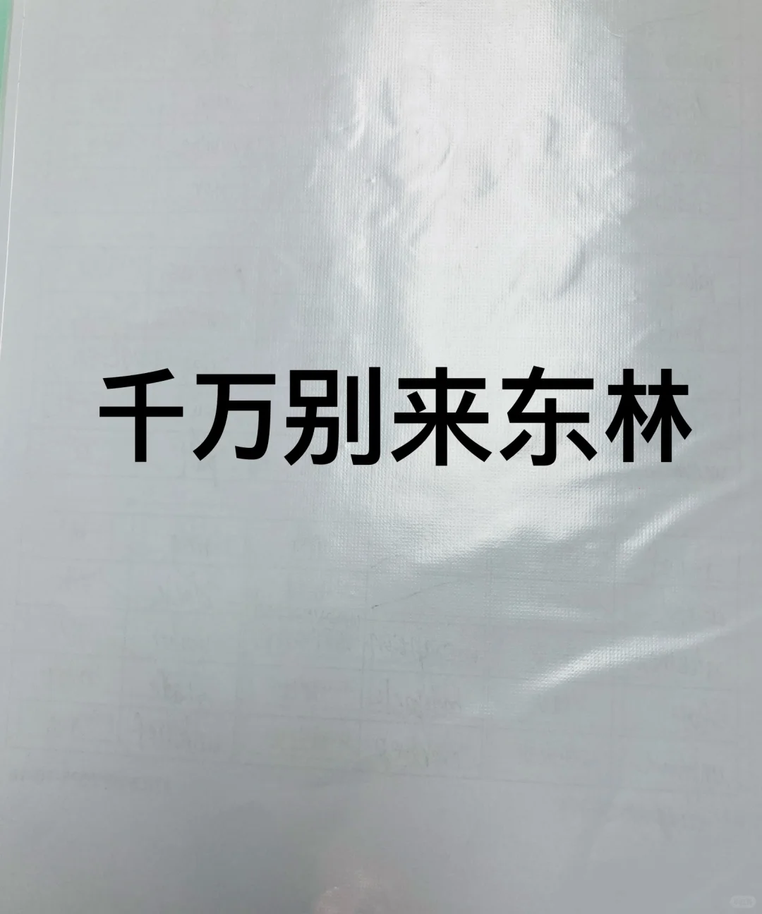 凭啥挂羊头卖狗肉，把人骗进林大又苛待