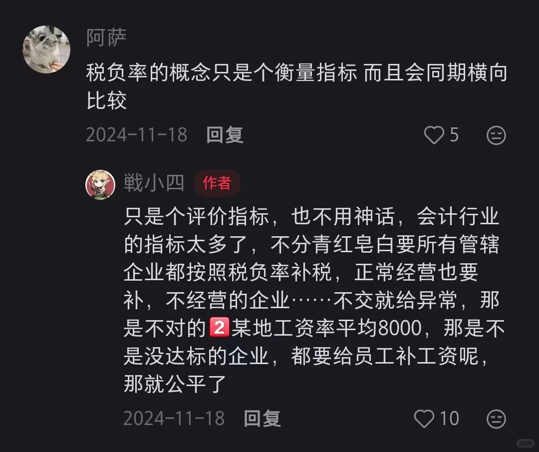 疑似发现关于会计税负率最最有用的评论区