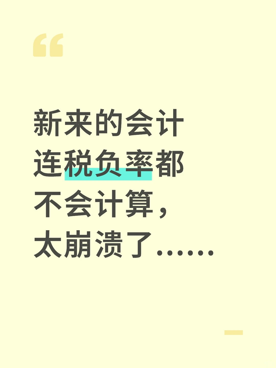新来的会计连税负率都不会算，太崩溃了