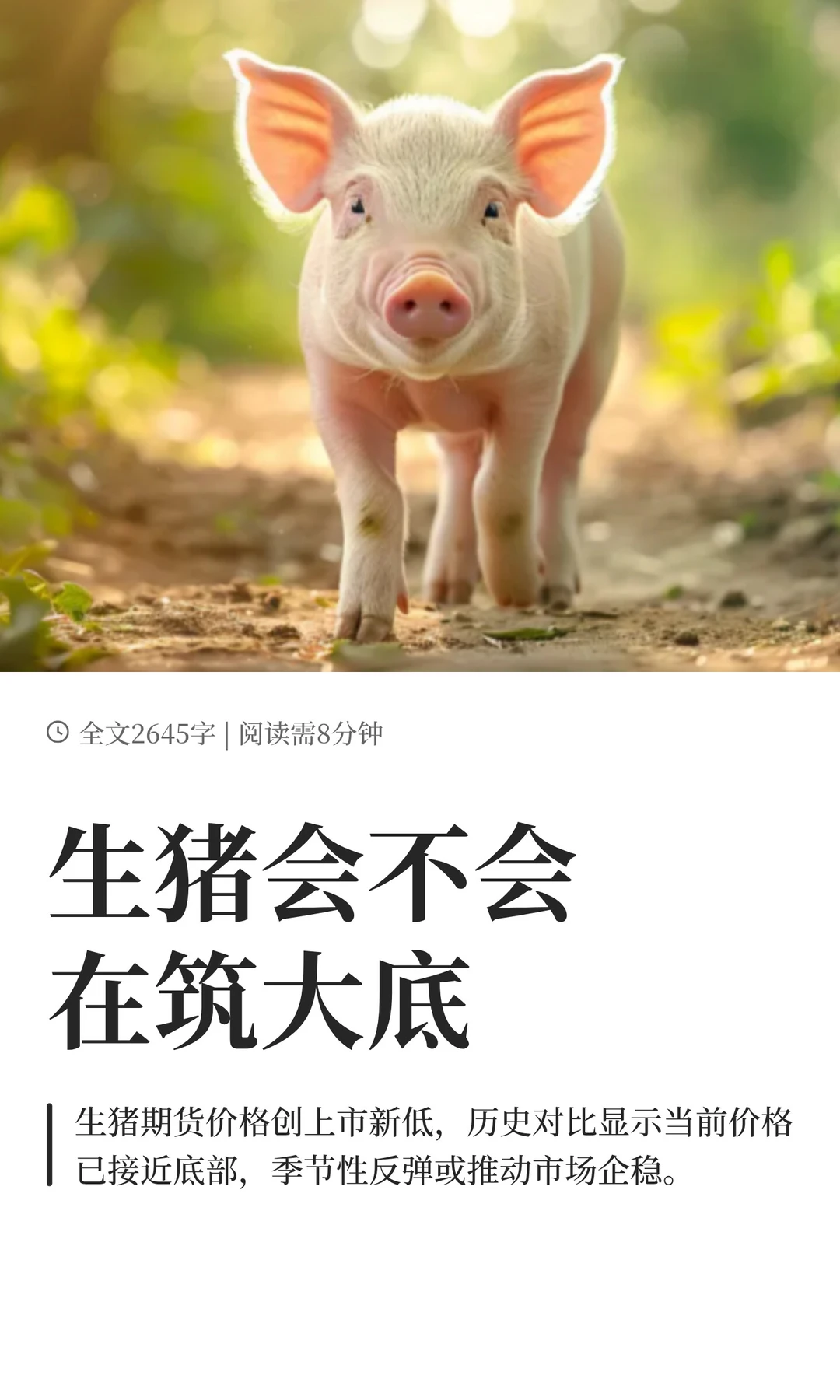 生猪会不会在筑大底