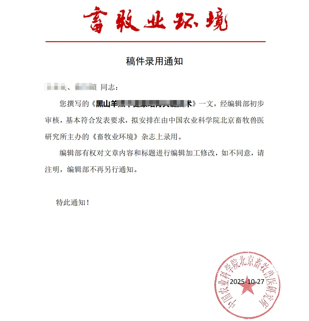 《畜牧业环境》期刊录用