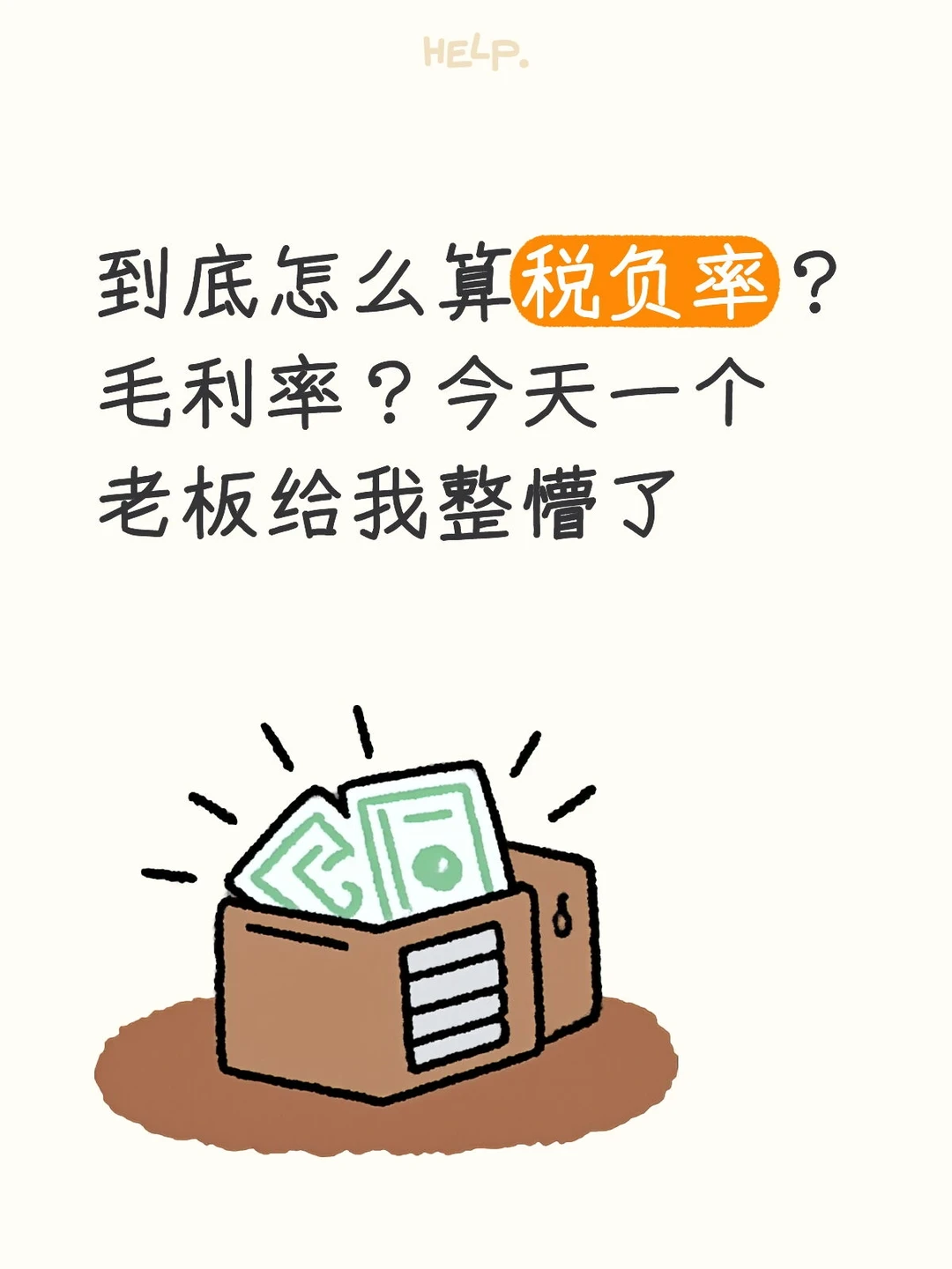 到底怎么算税负率？毛利率？