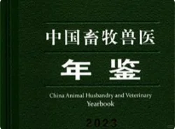 全国畜牧兽医年鉴2023