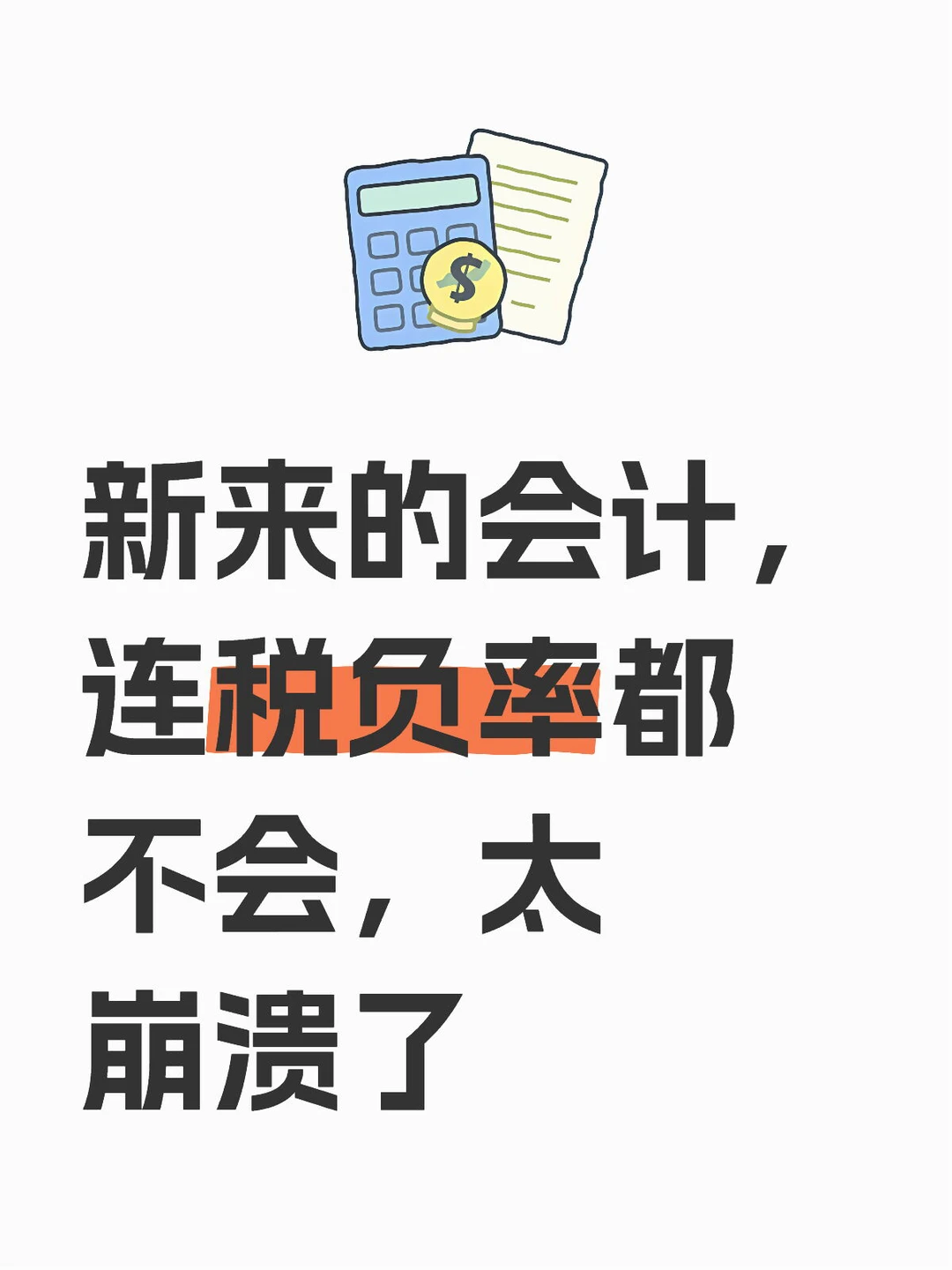 新来的会计，连税负率都不会