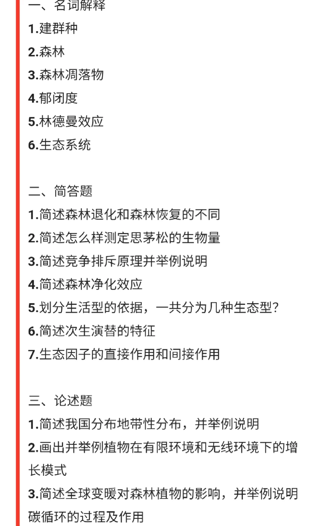 林学练习题