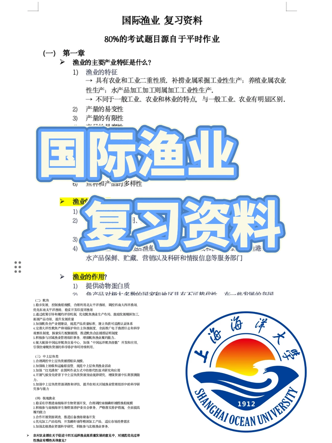 国际渔业复习资料分享～🙋‍♀️