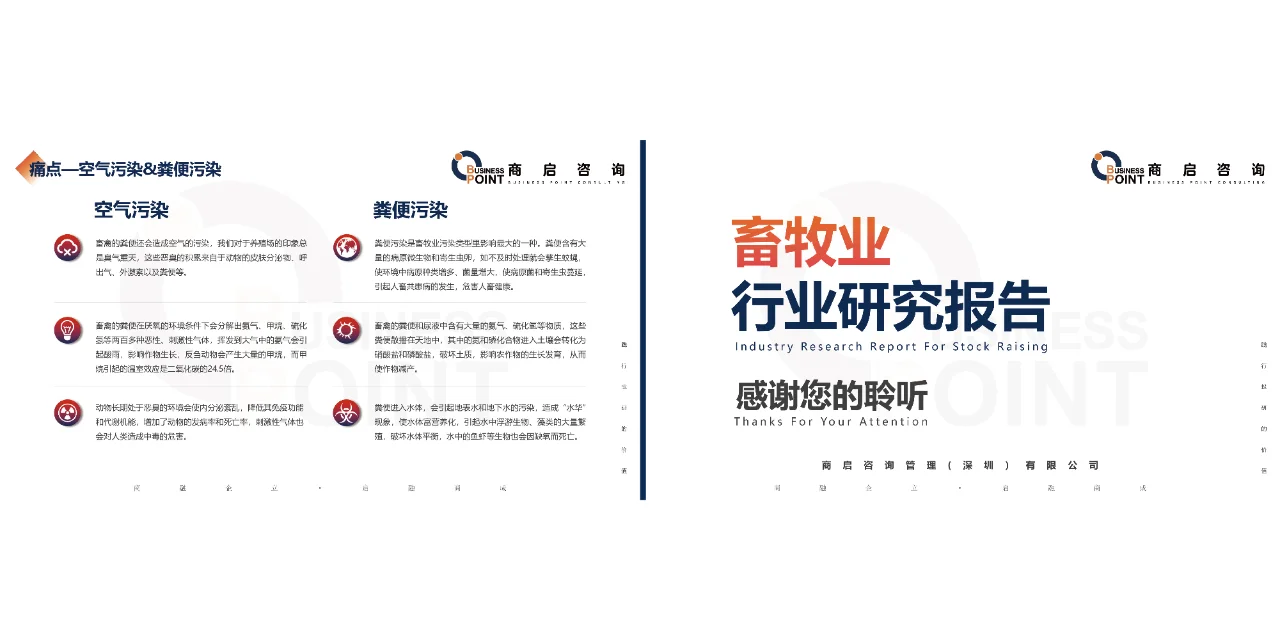 🔥商启咨询 · 畜牧业行业研究报告