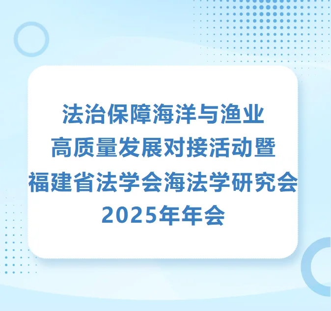 福建省法学会海法学研究会2025年年会
