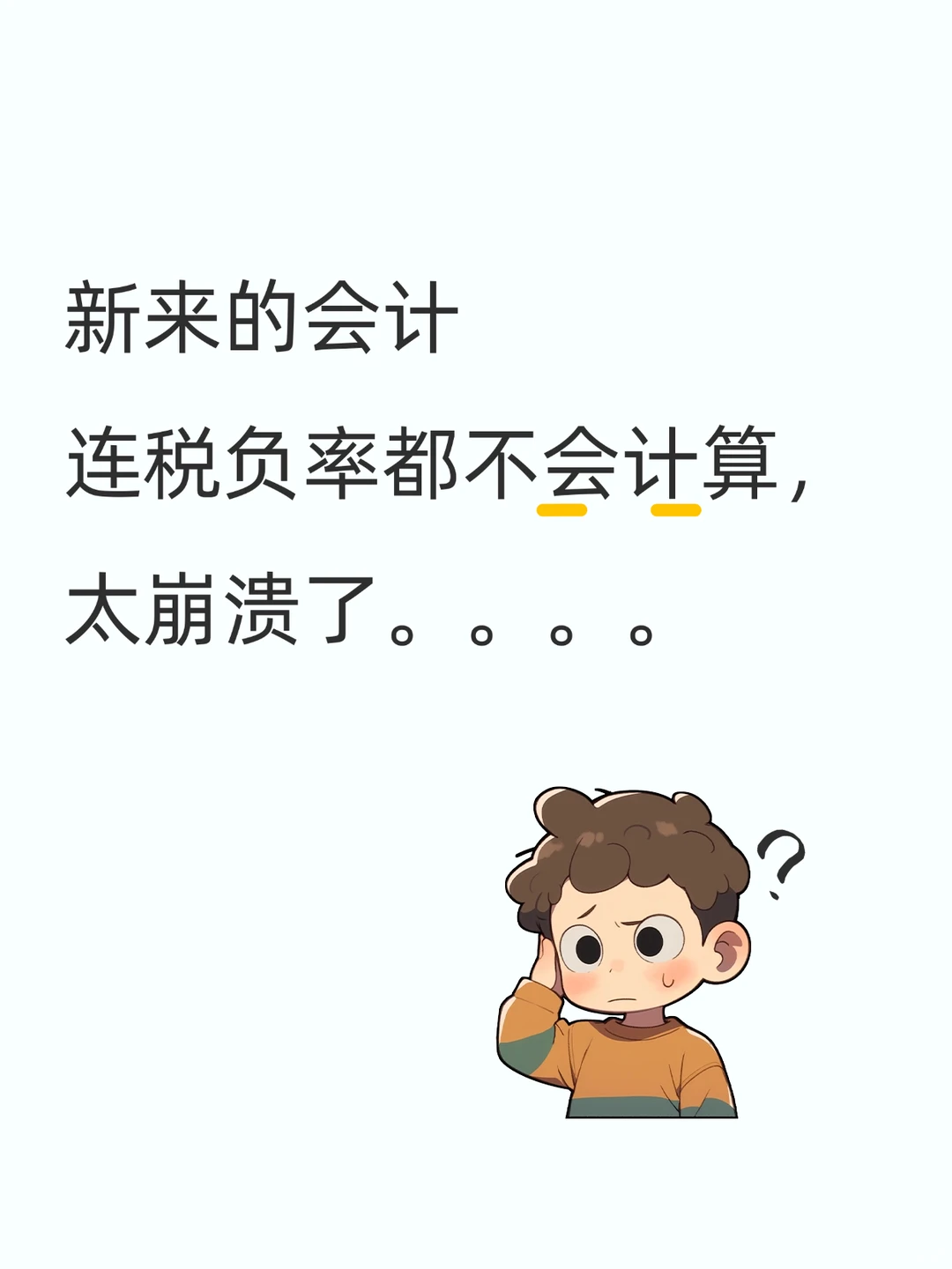 新来的会计，连税负率都不会计算