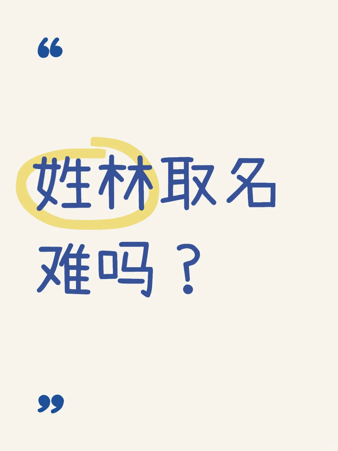 姓林取名难嚒？